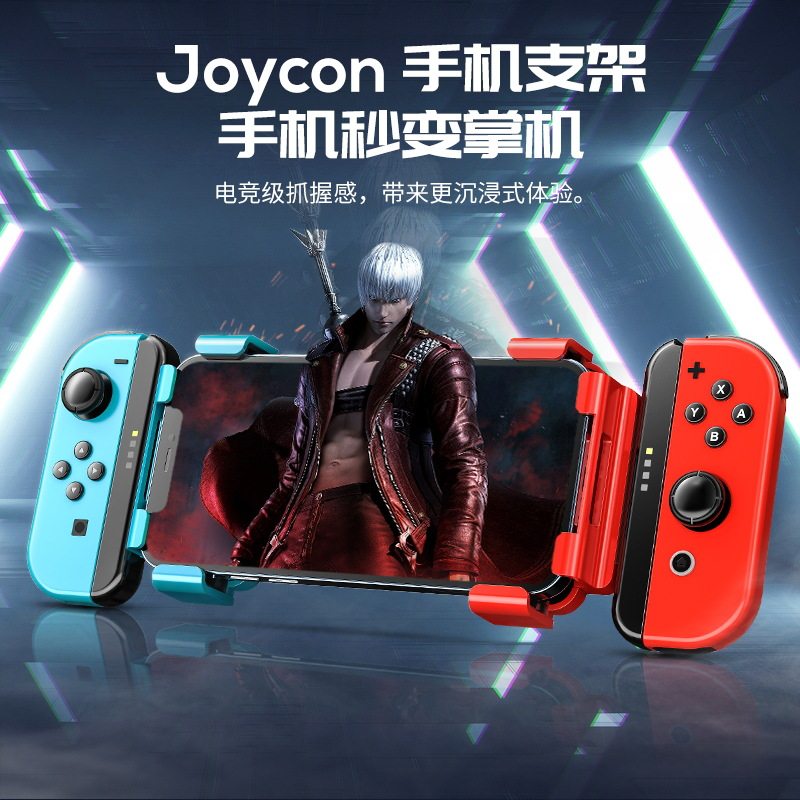 任天堂joycon手柄手机两侧支架图片