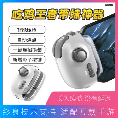 吃鸡神器自动压抢手柄
