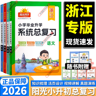 浙江专版2026新版 阳光同学小学毕业升学系统总复习小升初语文数学英语科学六年级升初中基础知识梳理训练练习真题精选知识大全