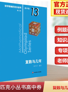 小蓝本 数学奥林匹克小丛书高中卷13复数与几何 高考必备竞赛教程高中生培优拔尖提升综合训练竞赛培优举一反三基础知识大全