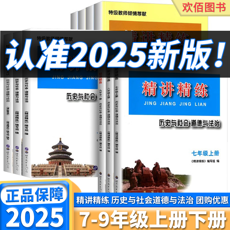 2025新版精讲精练初中七年级上册八年级上九年级全一册历史与社会道德与法治练习精编政治人教版课本同步课时训练人文地理