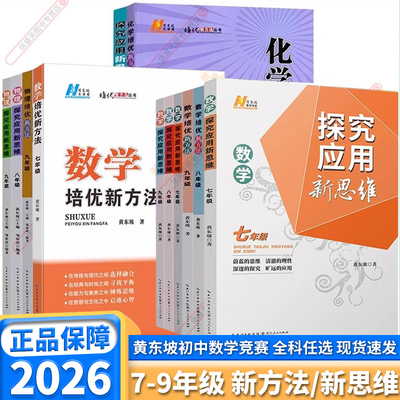 2026培优新方法探究应用新思维数学物理化学初中生七年级八年级九年级上下册中考人教版中学生黄东坡初一二三竞赛题教程教材教辅