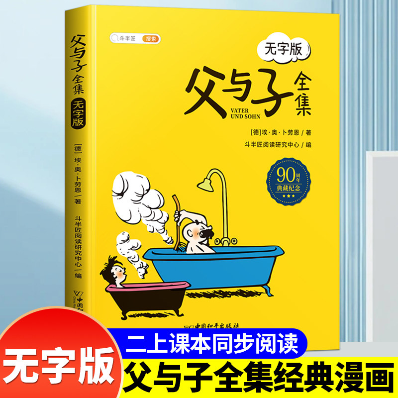 【斗半匠】父与子漫画书全集正版儿童绘本一二年级上册6-10岁读物课外阅读书无字版连环画故事书大全看图写话讲故事儿童搞笑连环画