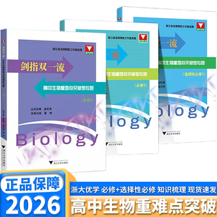 2026版浙大优学剑指双一流高中生物重难点突破微专题高一高二高三选择性必修第一二三册人教A版浙大优学同步解读练习册重难点手册