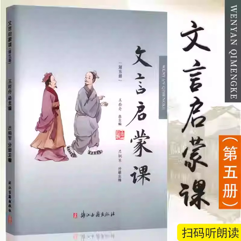 文言启蒙课第5册小学五年级上册下册第五册王崧舟浙江古籍出版社小学生小古文100课同步教材入门拓展阅读与练习文言文国学读本