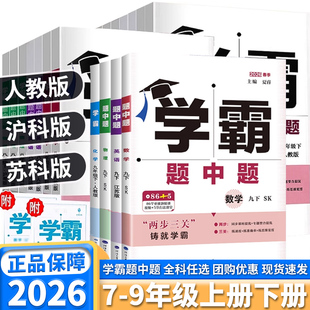 2026春学霸题中题初中数学英语物理化学苏科版江苏版人教版译林版学霸题中提七年级八年级九年级上册下册5星课本同步训练练习册教
