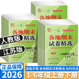 必刷真题卷 英语译林版 2026韵馨超能学典各地期末试卷精选小学一年级二年级三年级四年级五年级六年级上下册语文人教版 数学苏教版