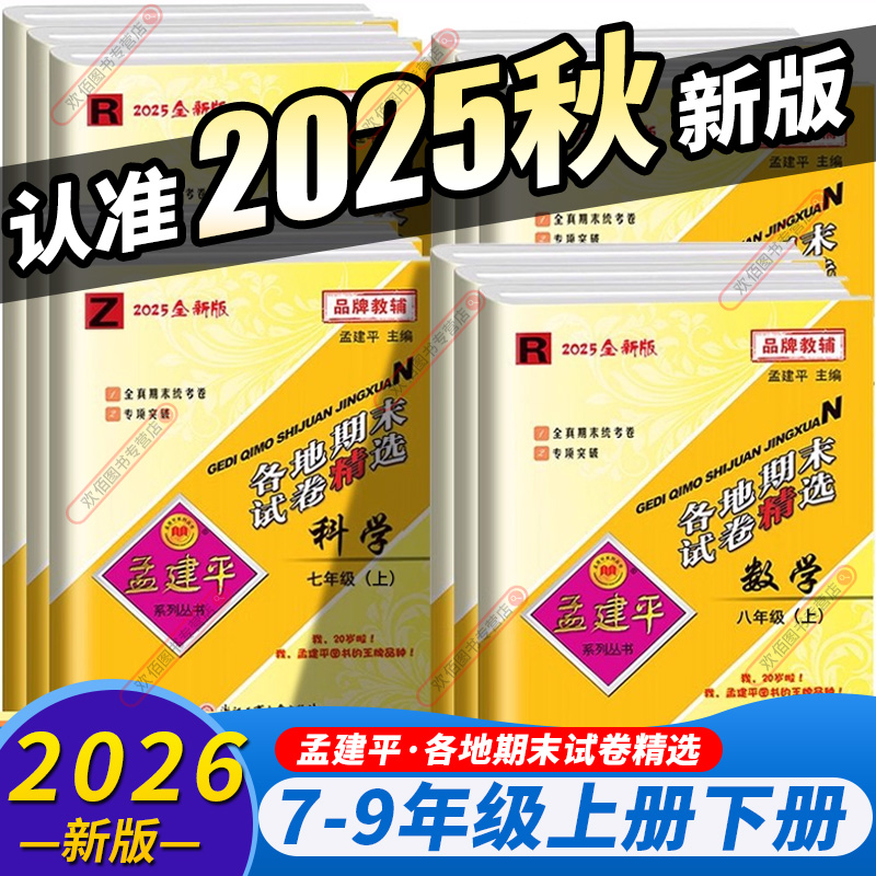 浙江版2025秋孟建平初中各地期末