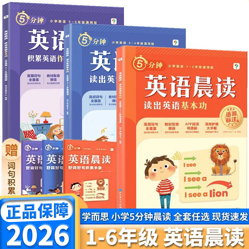 2026新版学而思英语晨读一年级二年级三年级四年级五年级六年级上下册零基础字母高频单词汇句型积累短文朗读教材晚诵课外阅读