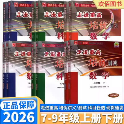 2026新版走进重高培优讲义/测试