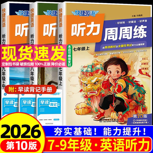 第10版！2026版快捷英语听力周周练听力初中初一初二初三英语语法七年级八年级九年级上册下册英语时文阅读理解专项强化训练习题