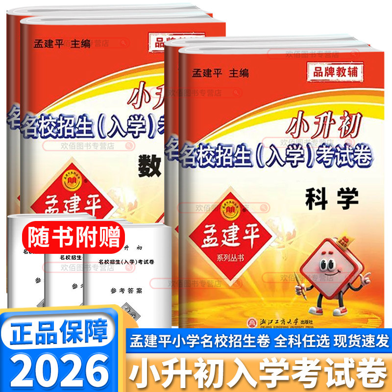 2026新版孟建平小升初名校招生入学考试卷小学生六年级升初中语文数学英语科学人教版小升初真题卷冲刺总复习必刷卷必刷题真题精选