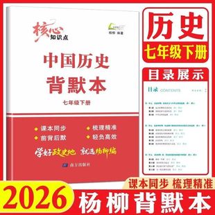 2026新版杨柳背默本初中七年级下册中国历史初一年级知识梳理新教材课本配套同步复习练习背诵默写必刷练习题册浙江专用练习精编