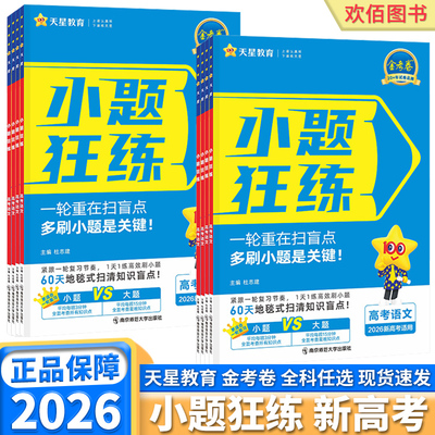 2026新版金考卷小题狂练新高考高中语文数学英语物理化学生物政治历史地理新高考版天星教育高一轮复习高二高三高考必刷真题试题