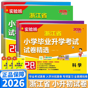 浙江专版2026新版 小升初实验班浙江省小学毕业升学考试试卷精选28套语文数学英语小学升初中六年级下册系统总复习期末测试真题卷