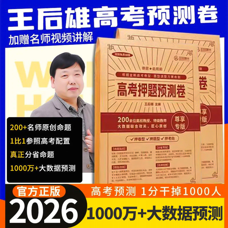 王后雄高考押题卷预测卷地区任选图片