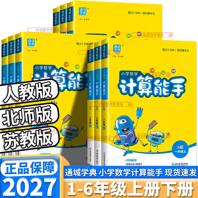 2027小学数学计算能手一年级上册二年级下三年级下册四年级五年级六年级上册下册人教版苏教版计算书同步训练练习册计算题卡速算