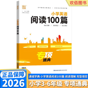 2026新版 通成学典小学英语阅读100篇专项通典三年级四年级五年级六年级上册下册英语通用阅读理解完形填空专项训练教辅课外越读