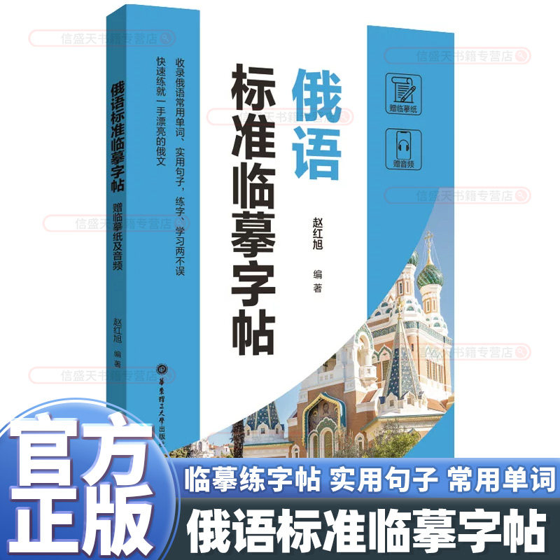 华理社俄语标准临摹字帖常用单词句子联字俄文字帖手写体速成字帖 零基础自学俄语句子字母单词专项训练华东理工大学出版社