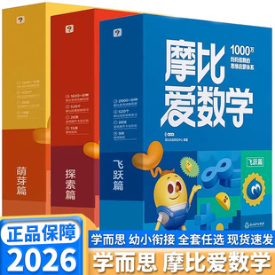 学而思新版摩比爱数学升级版小中大班萌芽探索飞跃篇伴学版幼小衔接幼儿数学全脑开发思维逻辑启蒙训练书点读绘本