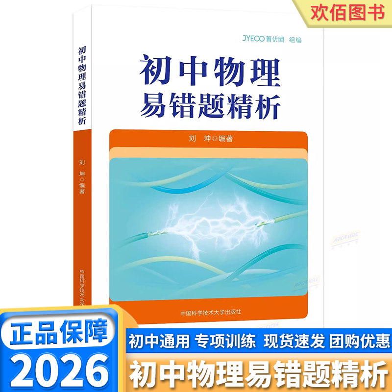中科大初中物理易错题精析七年级八年级九年级竞赛辅导中考专项训练初中物理导练拓物理复习必备资料拓展中国科学技术大学出版社