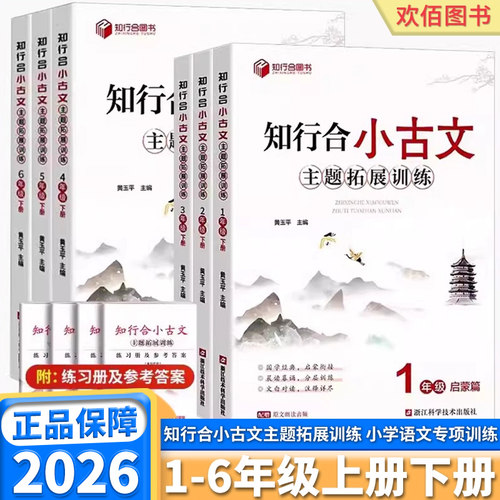 2026版知行合小古文年级任选