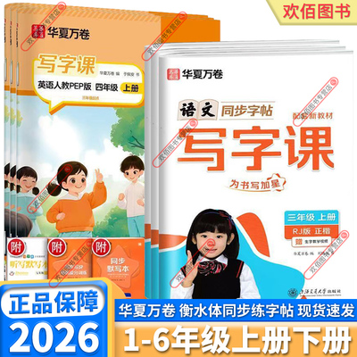 2026新版小学华夏万卷写字课任选