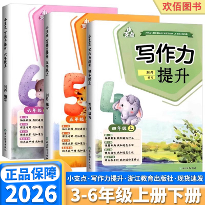 2026适用版小支点写作力提升四年级五年级六年级上册下册真题讲解练习辅导专项训练写作技巧素材积累名家片段阅读赏析