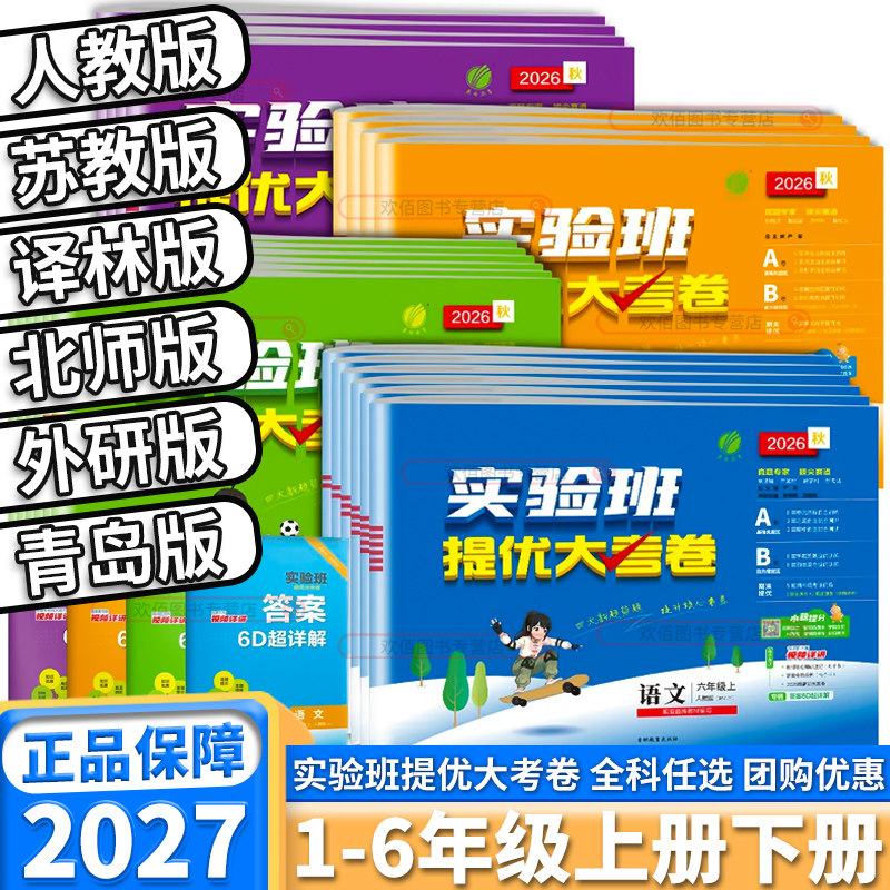 2027版实验班提优大考卷小学一年级二年级三年级上四年级下五年级六年级上册下册语人教版数学苏教版科学教科版英语译林版单元期末