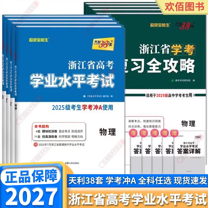 2026新版天利38套浙江省学业水平考试高一下册高二上册语文数学物理化学生物政治历史地理信息通用技术复习全攻略新高考真题测试卷