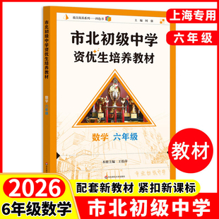 2026市北初级中学资优生培养教材八年级上册下册全一册数学初中优等生实验班辅导资料华东师范大学出版社四色书数学辅导资料