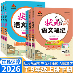 2026新版状元语文笔记数学英语初中七年级八年级九年级上册下册人教版配套新教材课堂笔记教材同步讲解课时单元讲解专题突破知识点