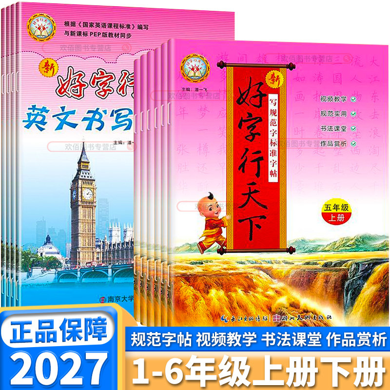 2027新版好字行天下同步字帖小学一年级二年级三年级四年级五年级六年级上册下册人教版小学生语文拼音句子字词积累每日专项