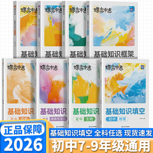 2026新版蝶变初中基础知识框架七年级八年级九年级上册下册小四门必背生物道法历史地理速记知识点练习教辅四科通用基础知识填空