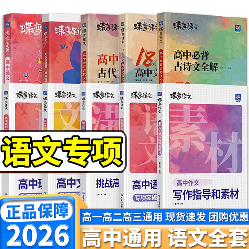 2026蝶变语文专项突破高中生通用