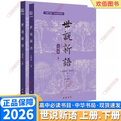 世说新语中华书局高中必读书目