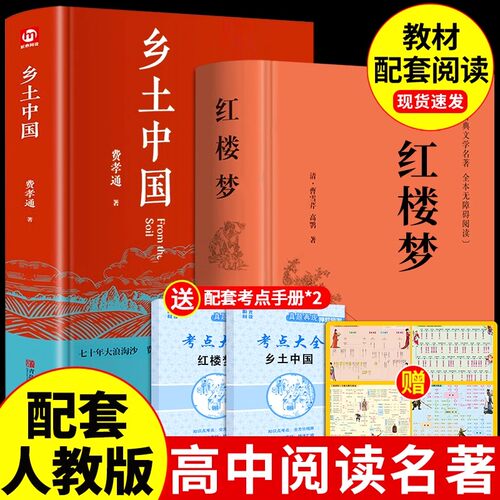 高中必读乡土中国红楼梦人教版