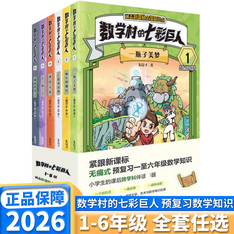 数学村的七彩巨人1-6册疯狂的魔杖 一瓶子美梦七彩水晶珠神饼大侠许愿石神秘影子一二三年级四五六预复习数学原来这么有趣科普知识