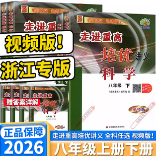 浙江专版视频版2026春季新版走进重高培优讲义八年级上册下册语文数学英语科学浙教版人教版初二微课程解读新教材课本同步全套