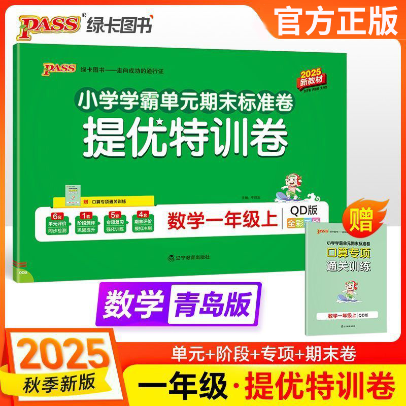 25秋特训卷一年级上册数学青岛版