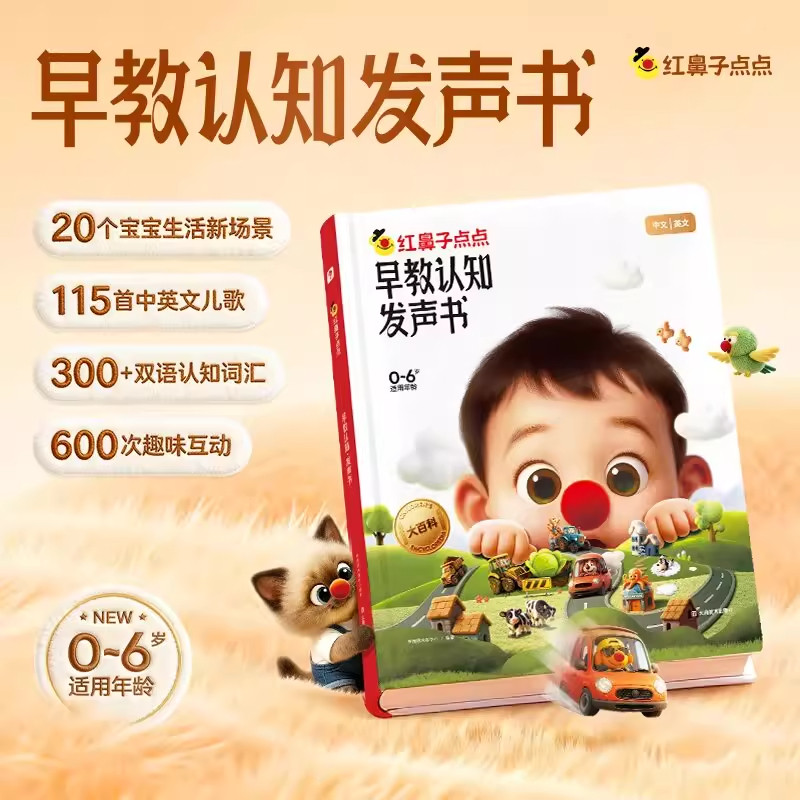 学而思红鼻子点点早教认知发声书