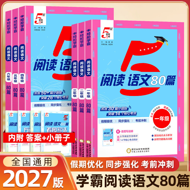 2027经纶学典5星学霸阅读语文80篇小学一年级二年级三年级四年级五年级六年级全一册语文阅读80篇阅读理解专项训练书同步教材
