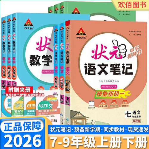 26新版状元语文数学英语课堂笔记