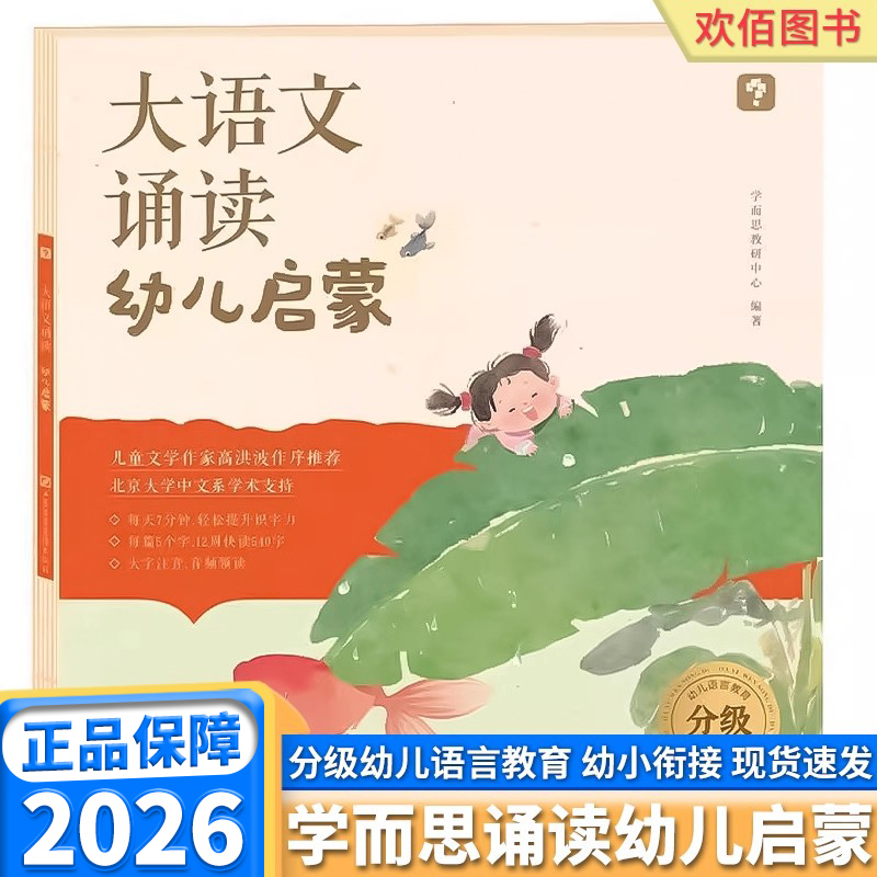 2026学而思大语文分级诵读幼儿启蒙晨读一年级二年级三年级四年级五年级六年级小学生晨读美文美句子日有所诵优秀诗文古诗词