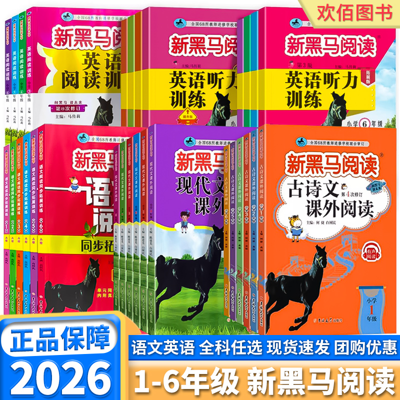 2026新版新黑马阅读语文英语任选