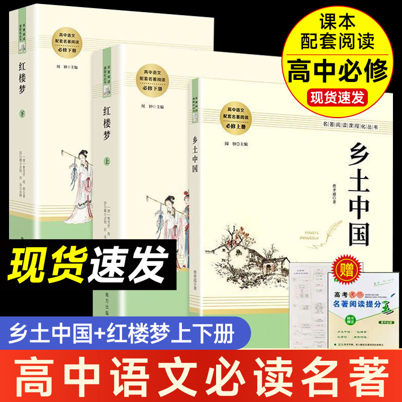高中必读乡土中国红楼梦人教版