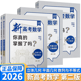 第二版！2026新版新高考数学你真的掌握了吗  立体几何与概率统计数列与不等式平面几何与三角函数配套练习高考数学高中复习资料