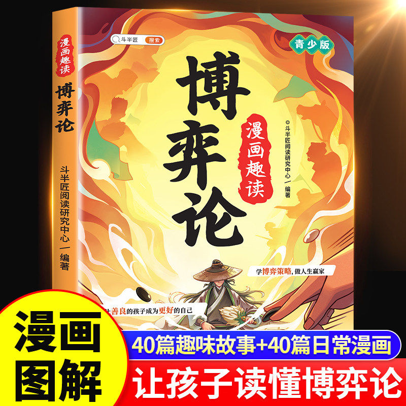 漫画趣读博弈论正版漫画版图片