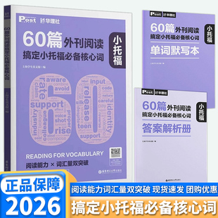 2026华理社60篇外刊阅读搞定小托福必备核心词英语时文阅读核心词汇拓展阅读理解重难点必背常考搭配英汉互译音频朗读搞定剑桥考试