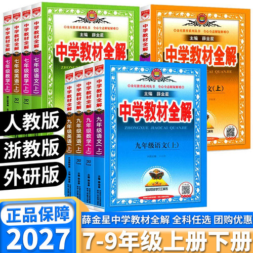 浙江专用新版薛金星中学教材全解